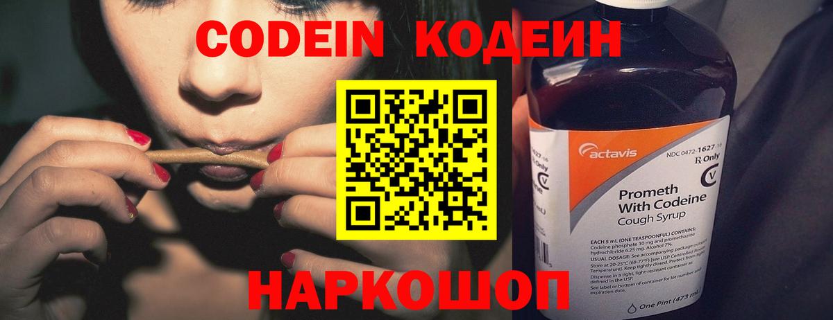 Кодеиновый сироп Lean Purple Drank Горячий Ключ
